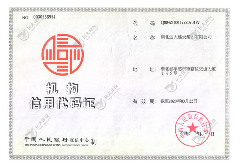 機(jī)構(gòu)信用代碼證