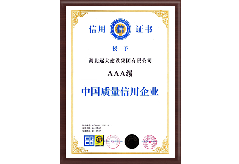 AAA級中國質(zhì)量信用企業(yè)