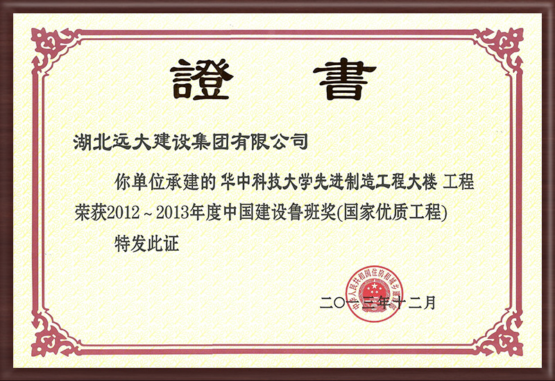 中國建設(shè)工程魯班獎(jiǎng)證書